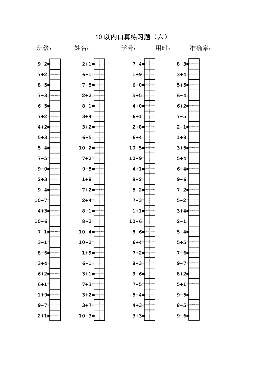 10以内口算题(田字格).doc