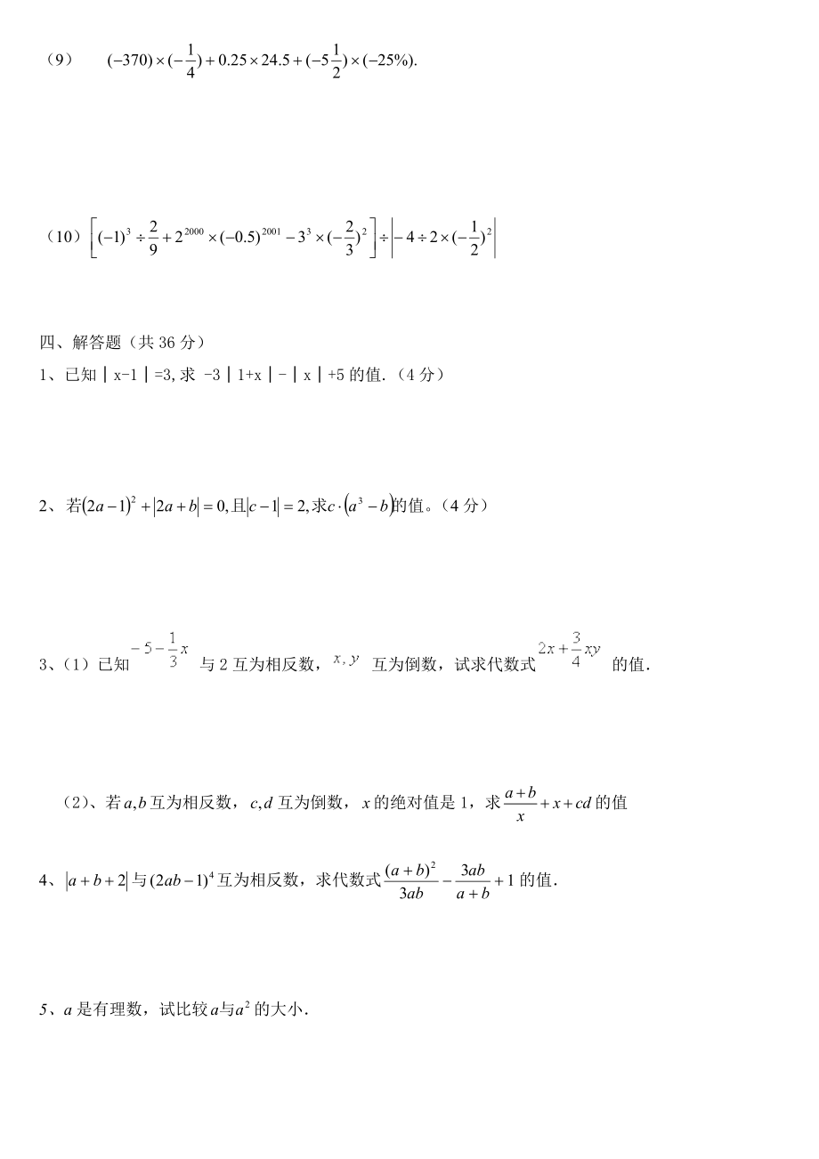 七年级数学有理数拔高测试题.doc