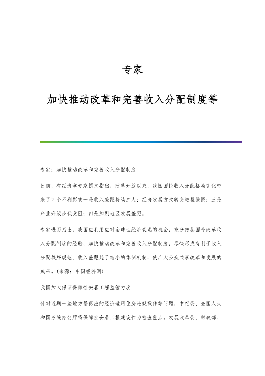 专家加快推动改革和完善收入分配制度等.doc