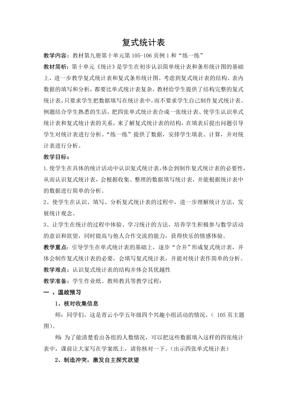 复式统计表教案与反思.doc