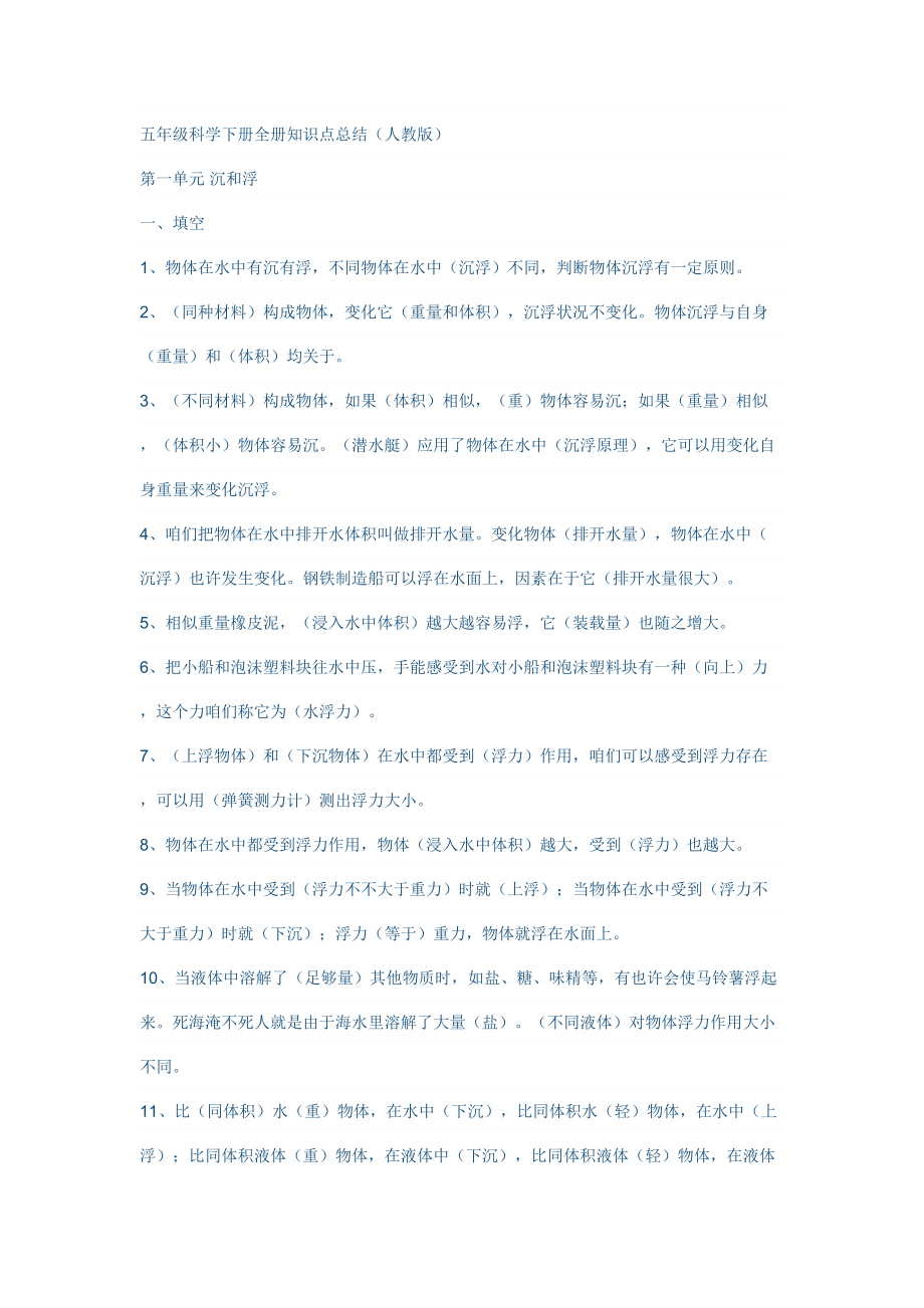 五年级科学下册全册知识点总结.doc