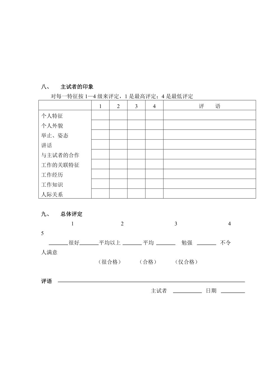 现代企业结构化面试模式(4页).doc