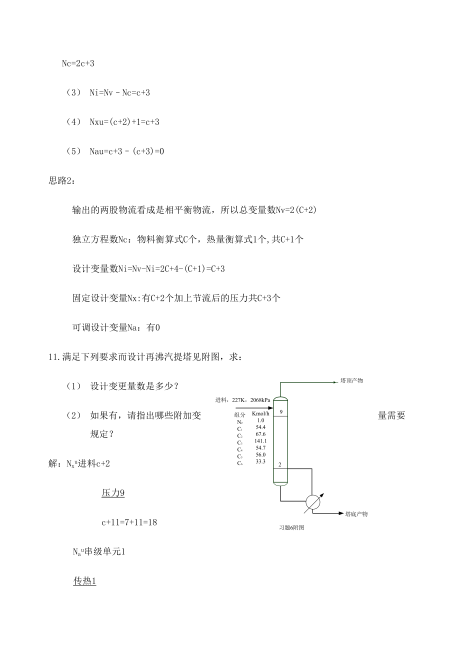 化工分离过程课后参考答案刘家祺定稿版.doc