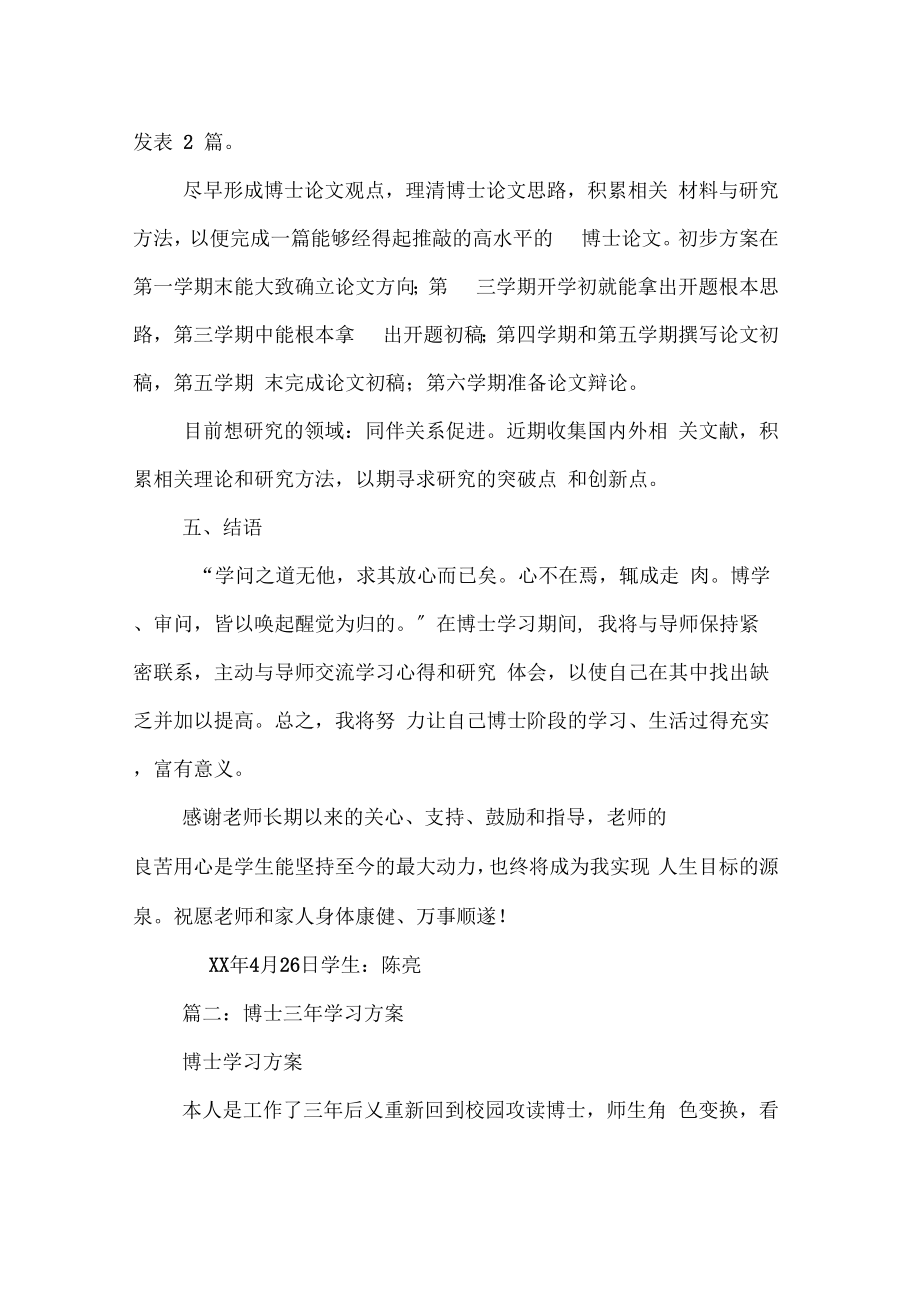 博士阶段的学习计划.doc