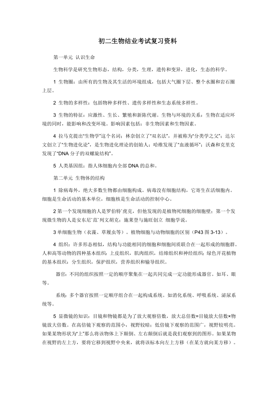 初二生物结业考试复习资料.doc