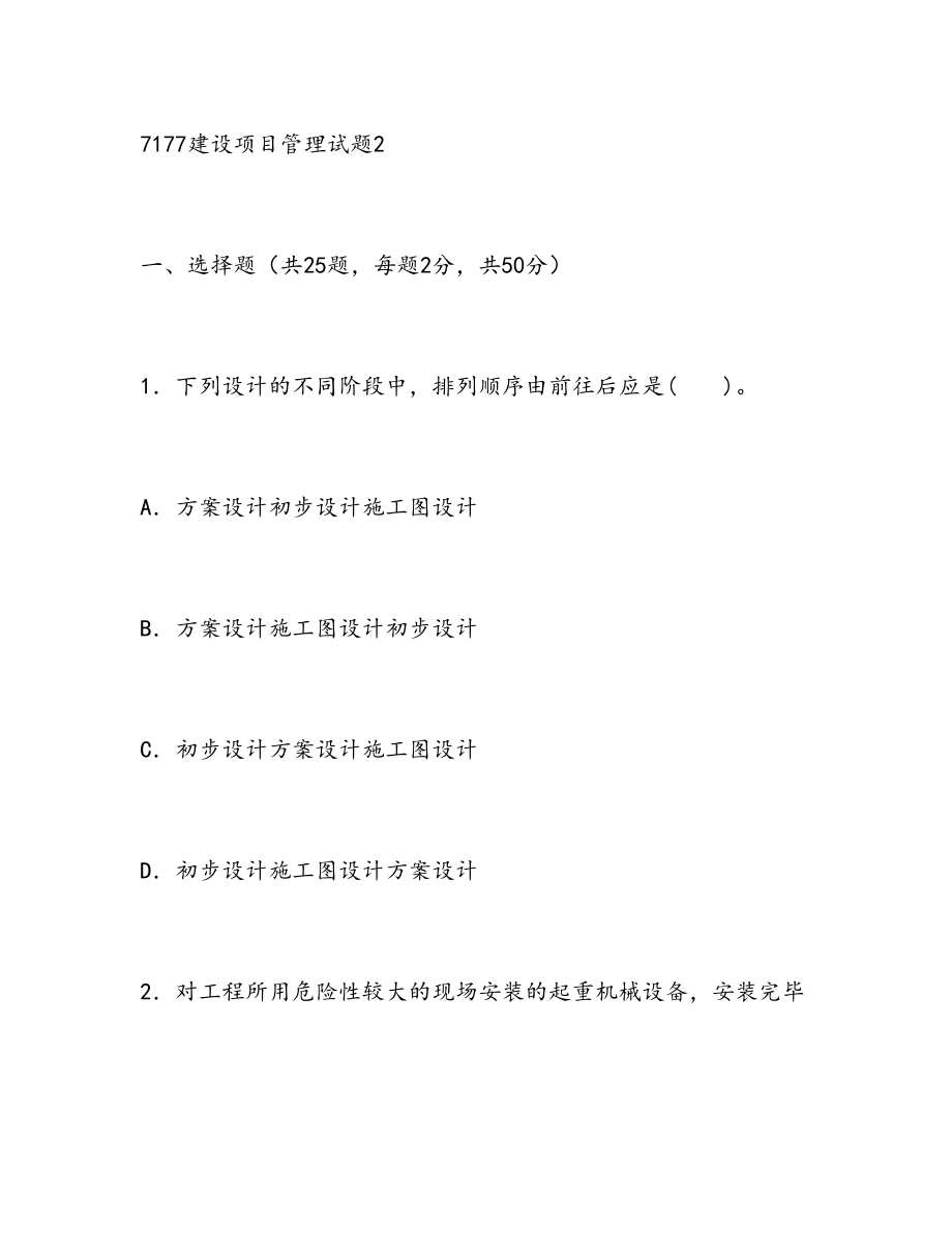 二级建造师历年试题及答案.doc