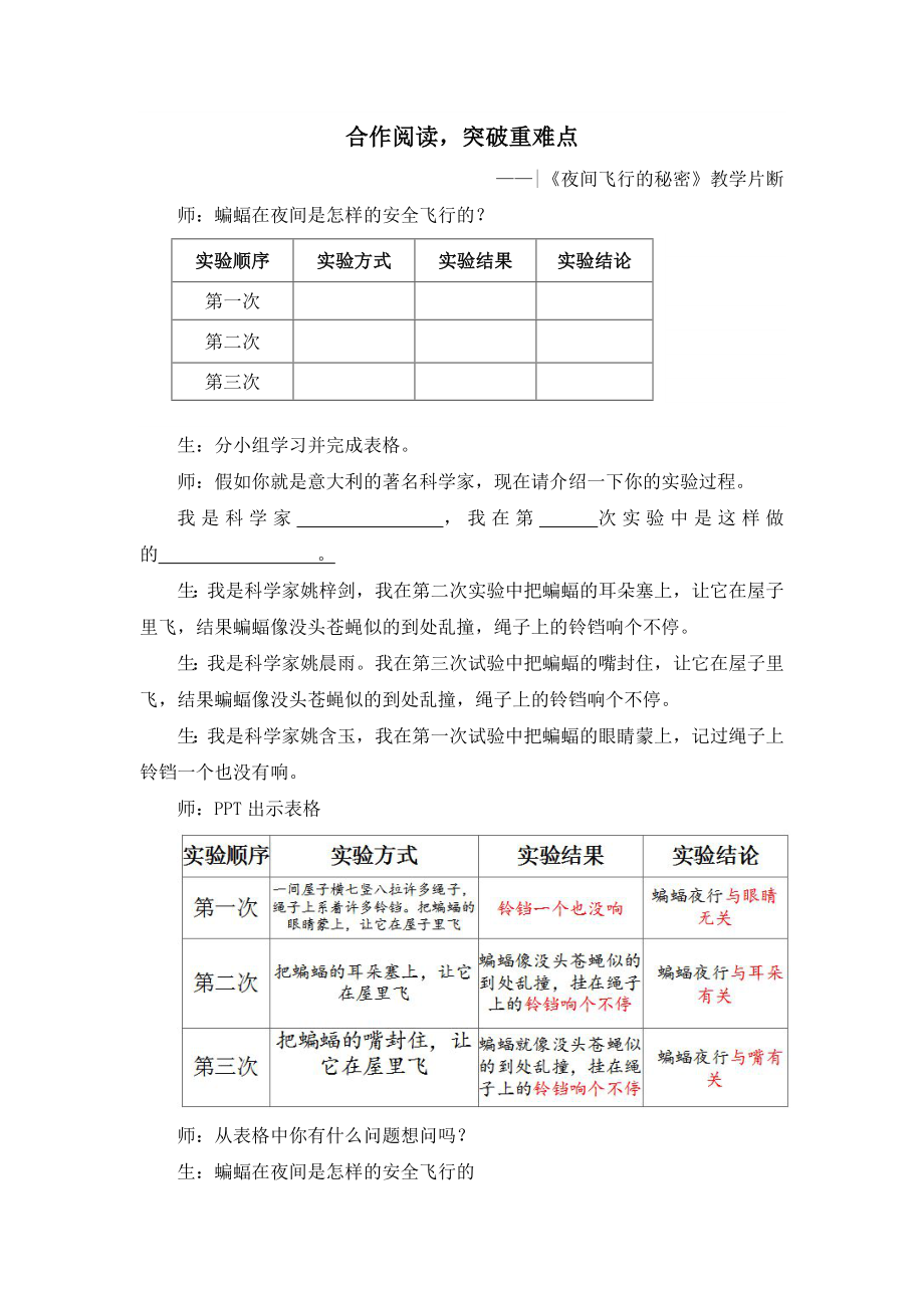 《夜间飞行的秘密》教学片断.doc