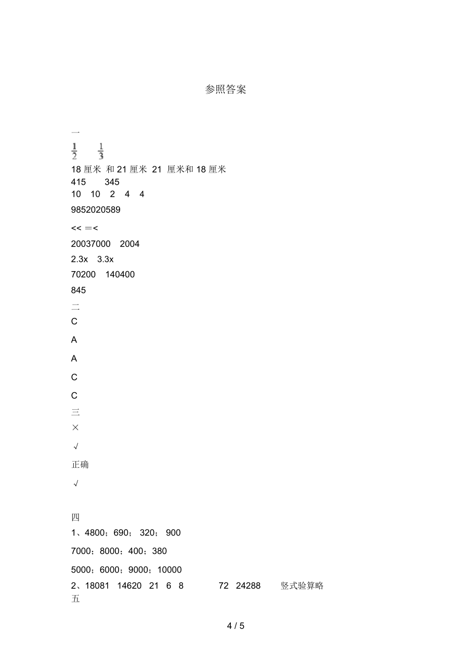 人教版四年级数学下册第一次月考水平测考试题及答案.doc