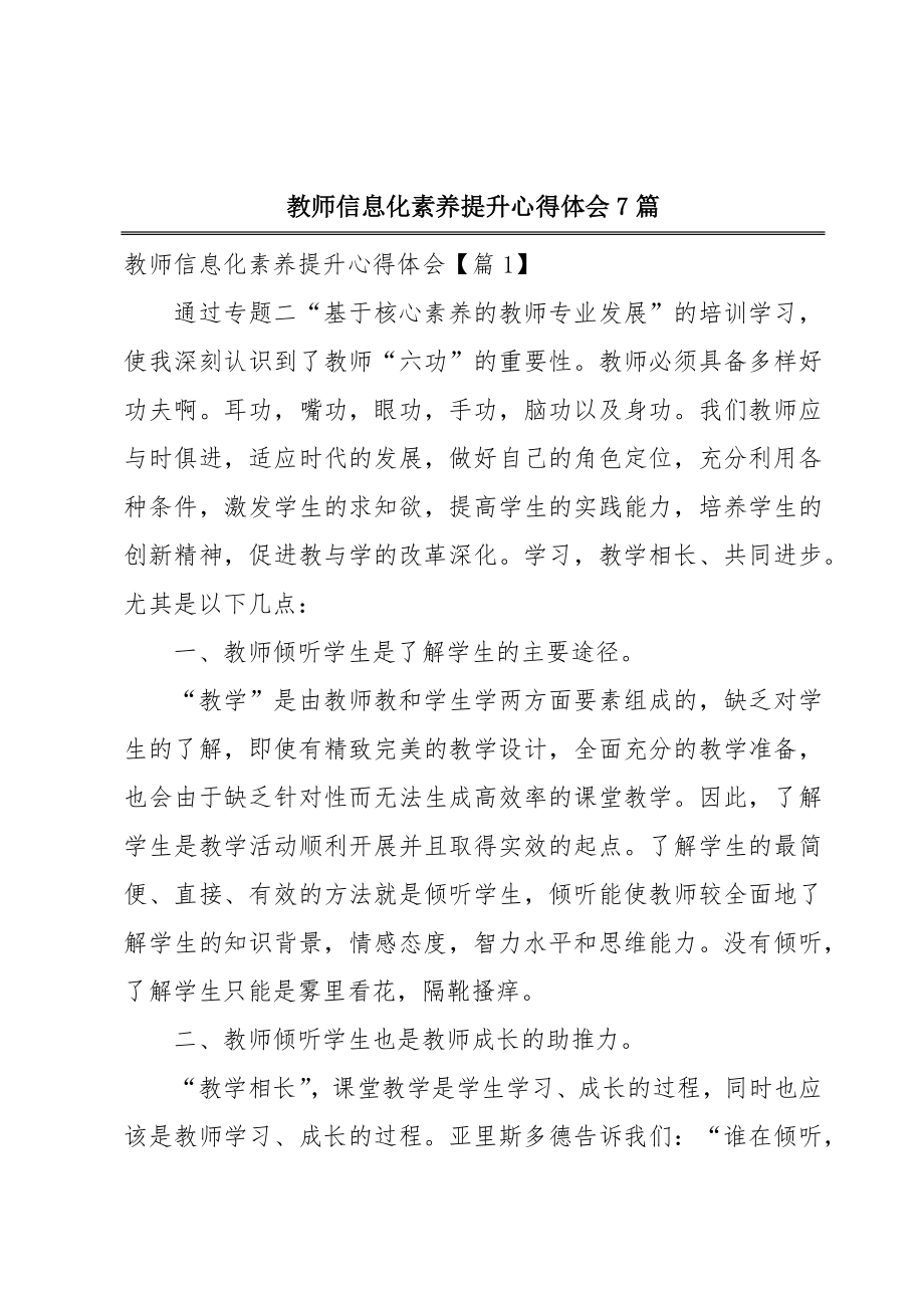 教师信息化素养提升心得体会7篇.doc