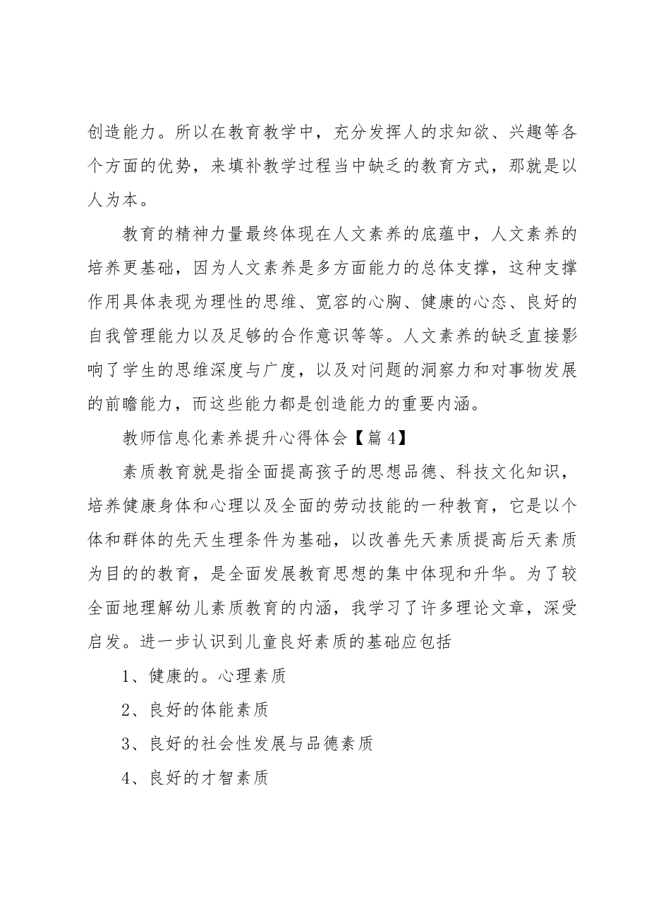 教师信息化素养提升心得体会7篇.doc