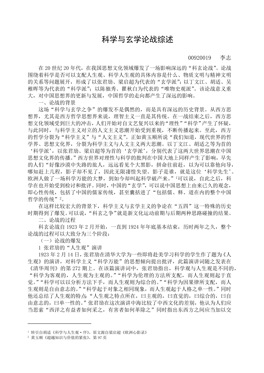 科学与玄学论战综述.doc