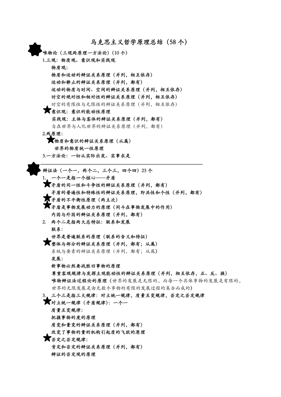 马克思主义哲学原理总结.doc