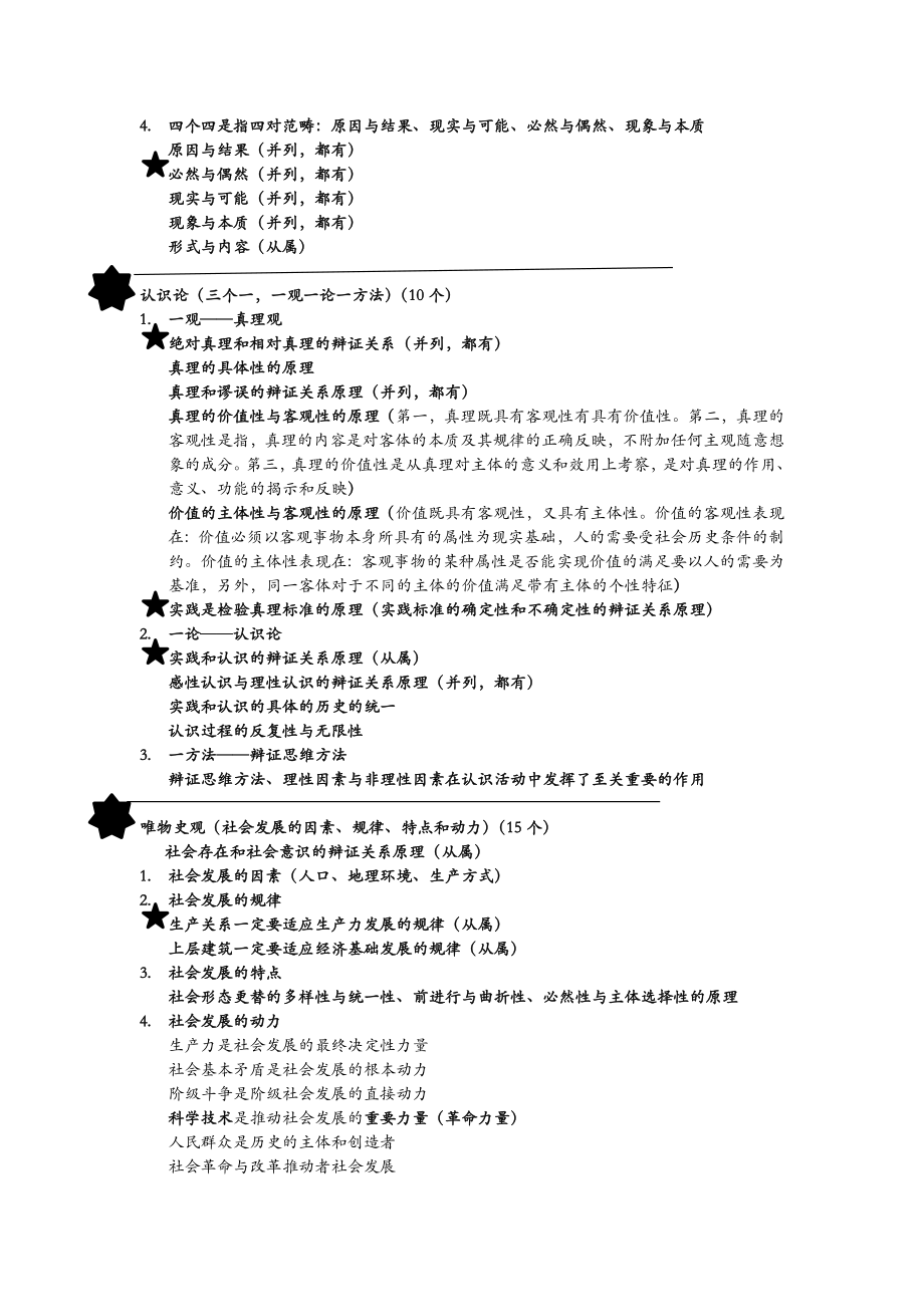 马克思主义哲学原理总结.doc