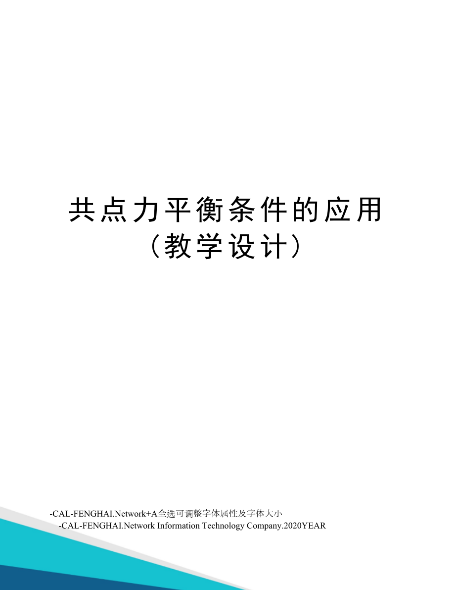 共点力平衡条件的应用(教学设计).doc