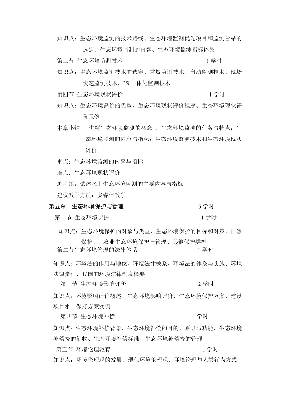 生态环境管理教学大纲..doc