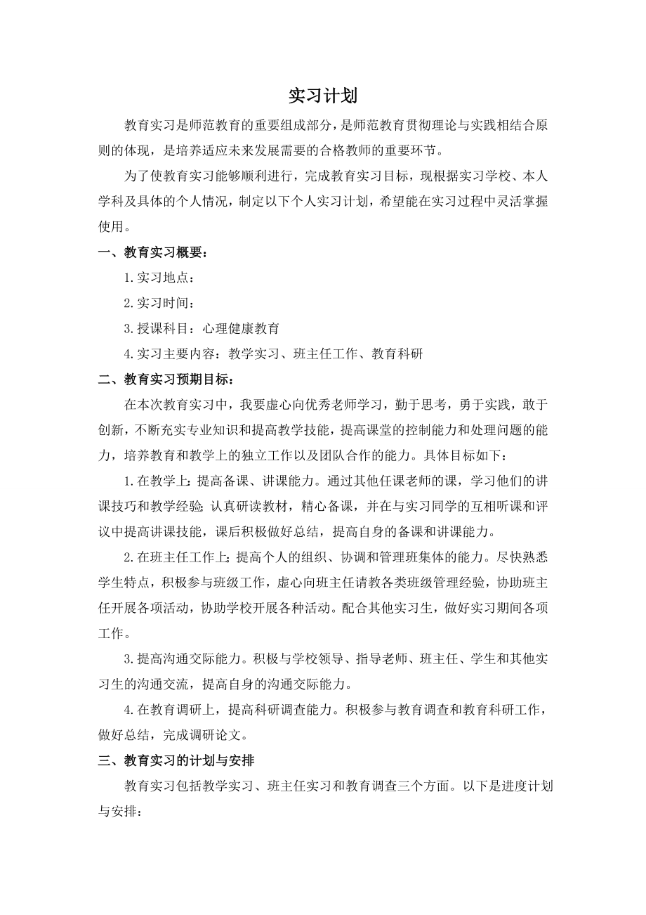 心理学专业实习计划.doc