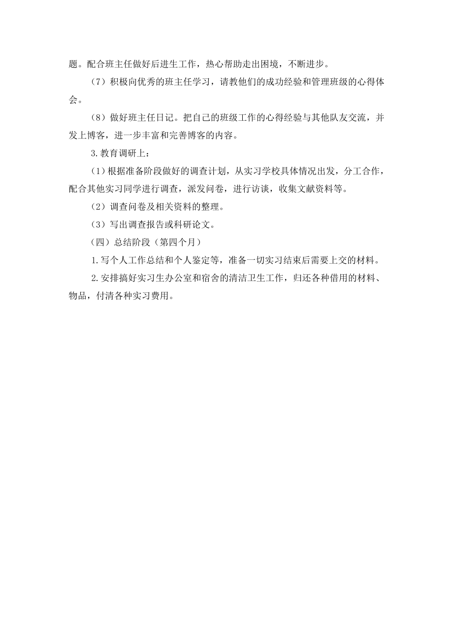 心理学专业实习计划.doc