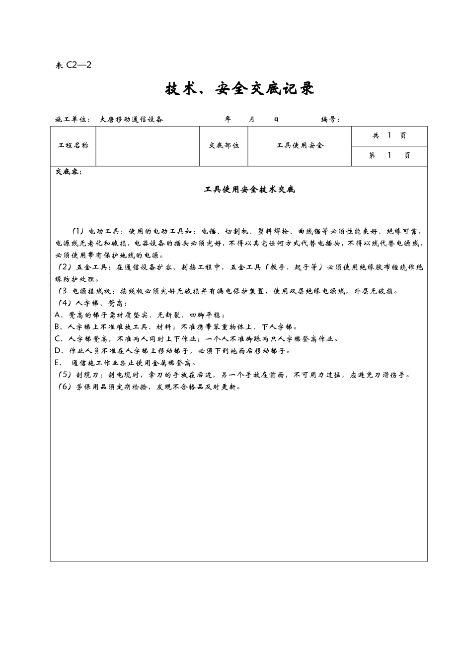 施工安全技术交底全套表.doc