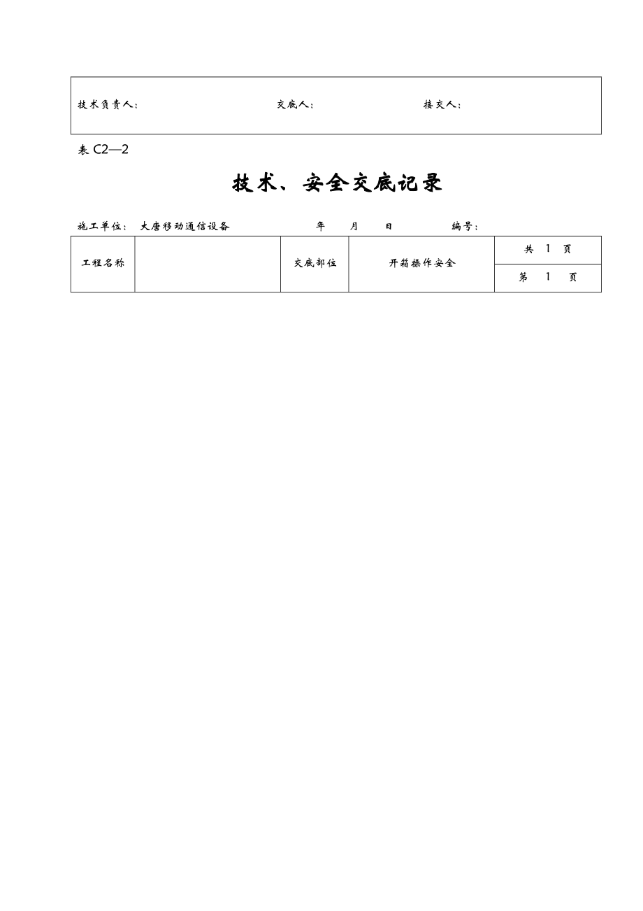 施工安全技术交底全套表.doc