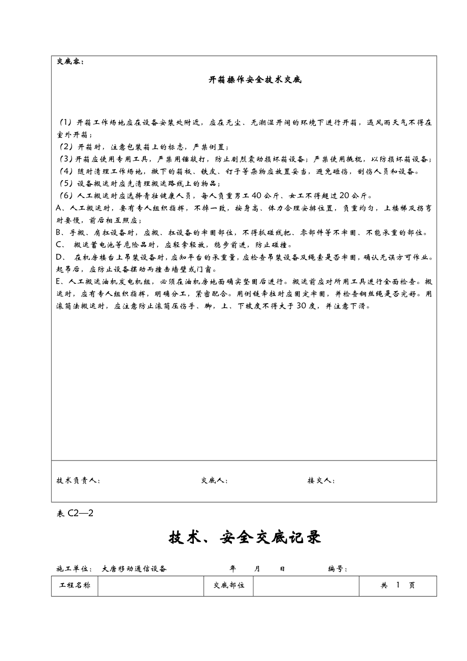 施工安全技术交底全套表.doc