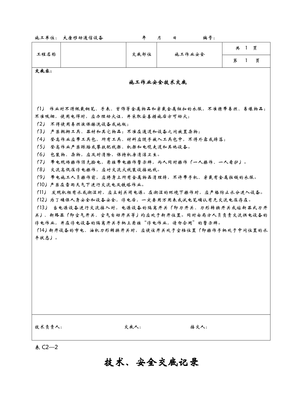 施工安全技术交底全套表.doc