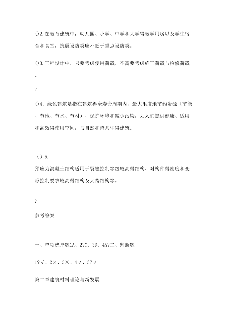 江苏二级建造师继续教育建筑专业试题及答案.doc