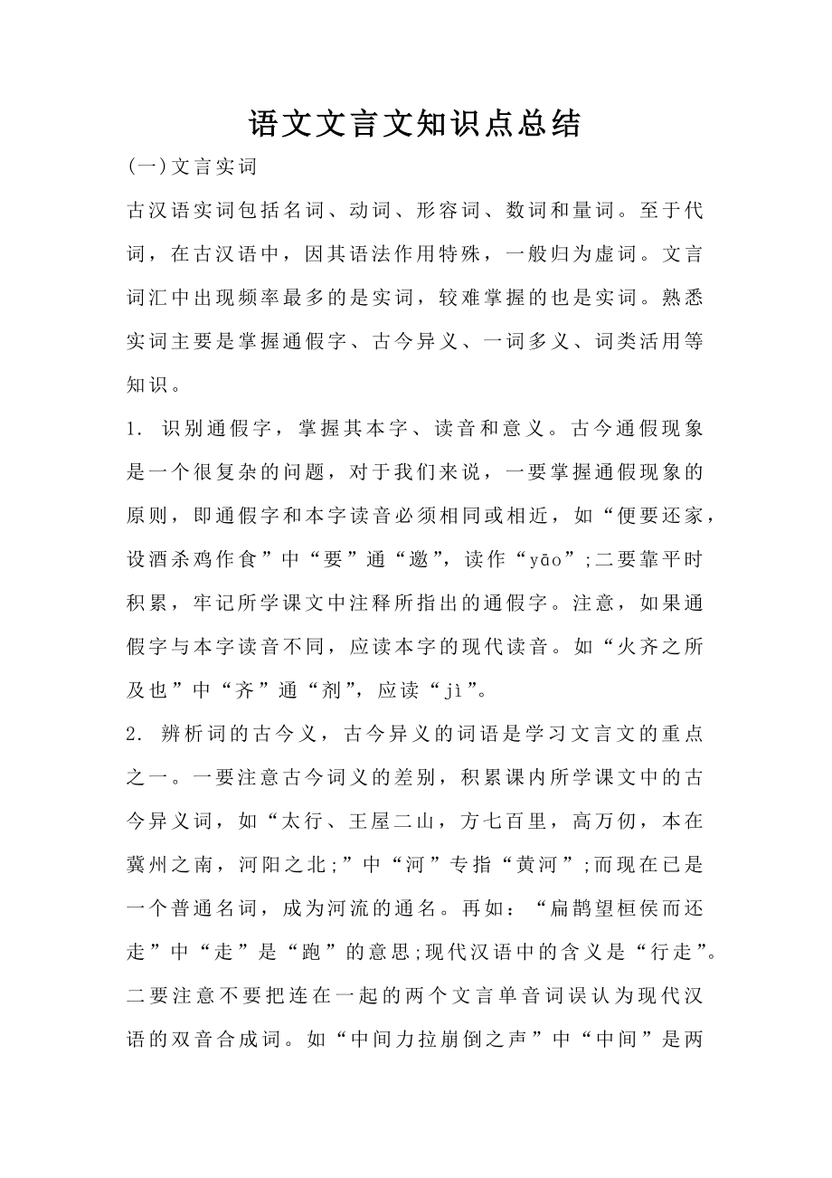 语文文言文知识点总结.doc