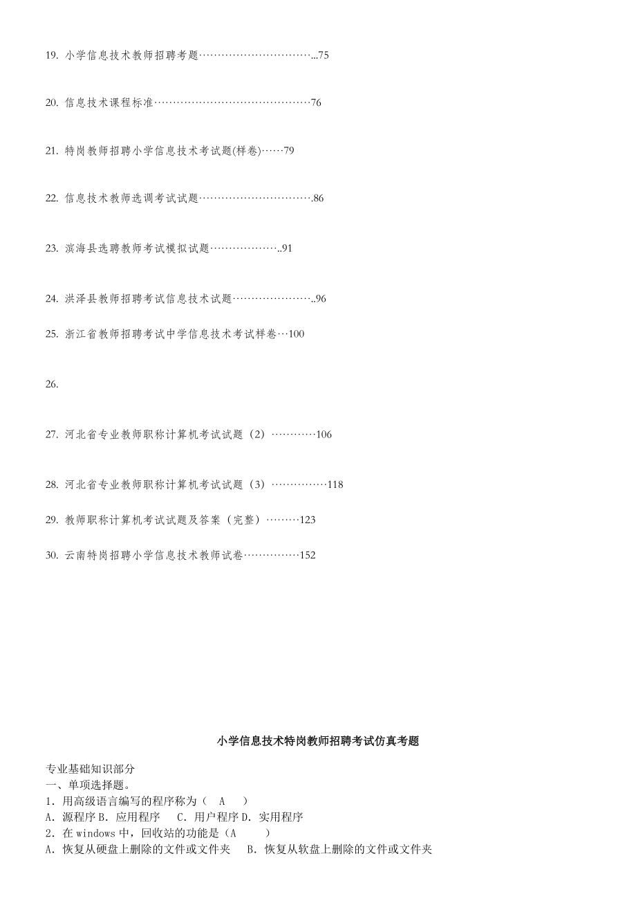 版中小学信息技术教师招聘考试试题及答案.doc