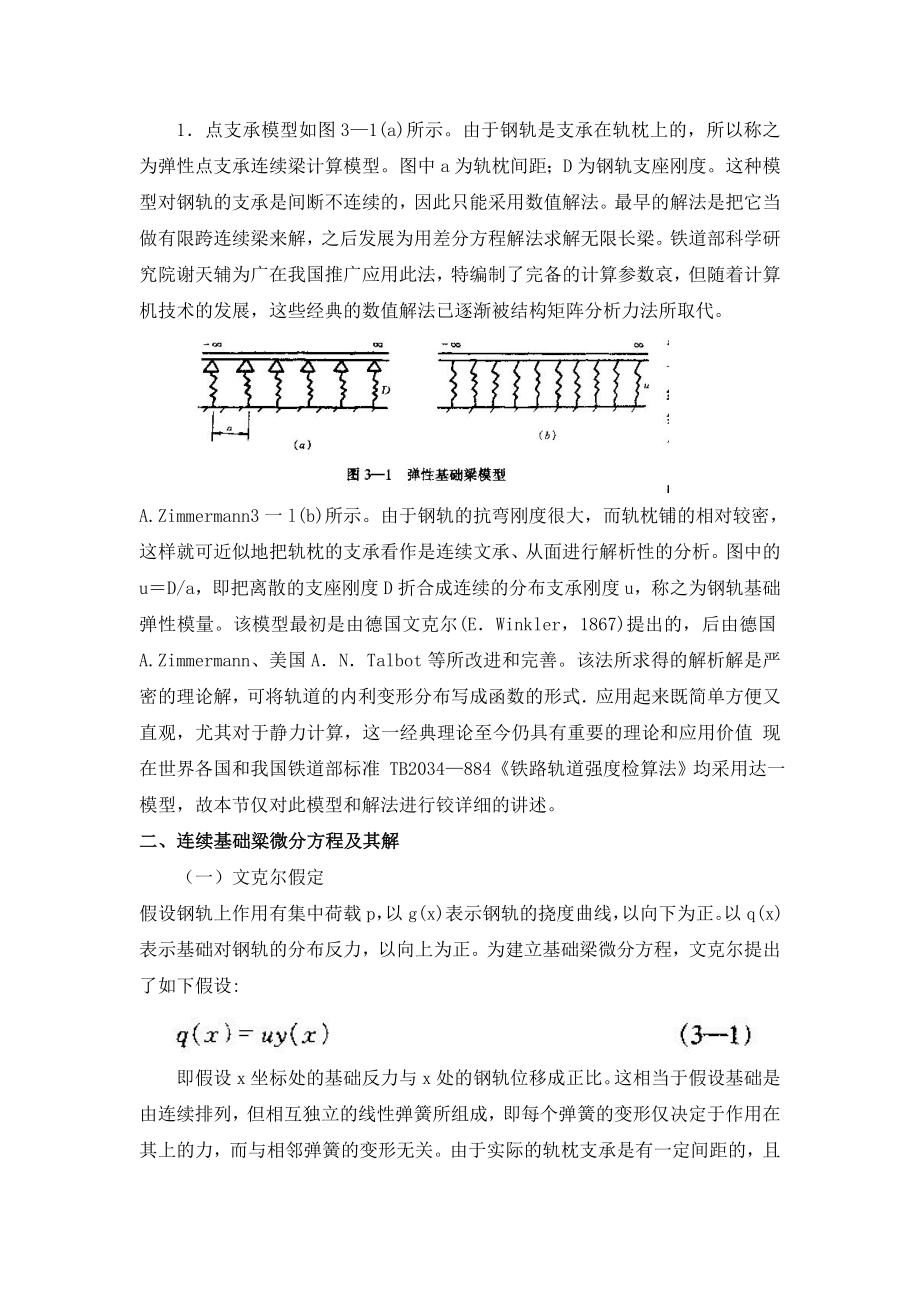 铁道工程电子教材3轨道结构力学分析.doc