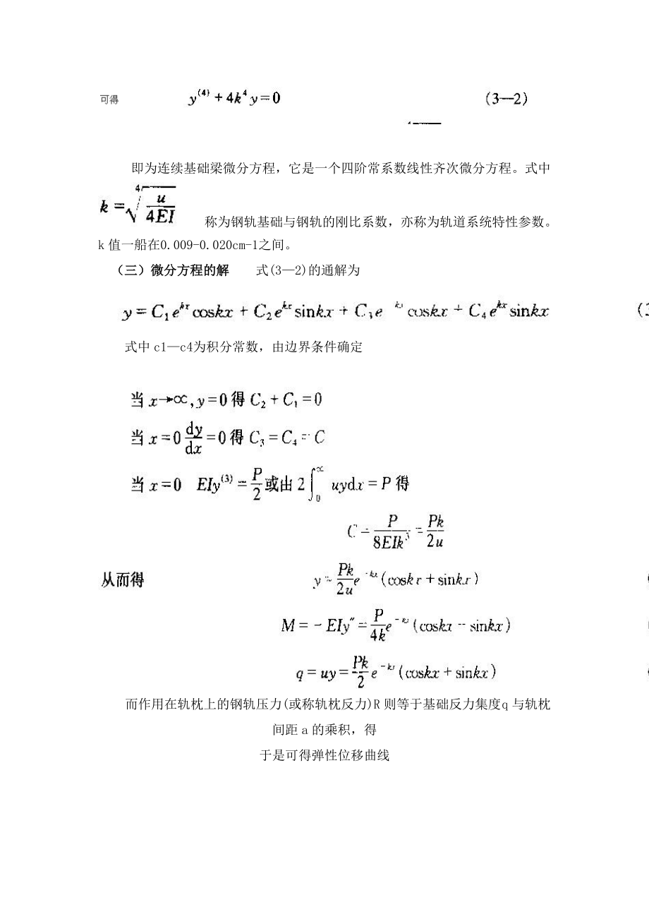 铁道工程电子教材3轨道结构力学分析.doc