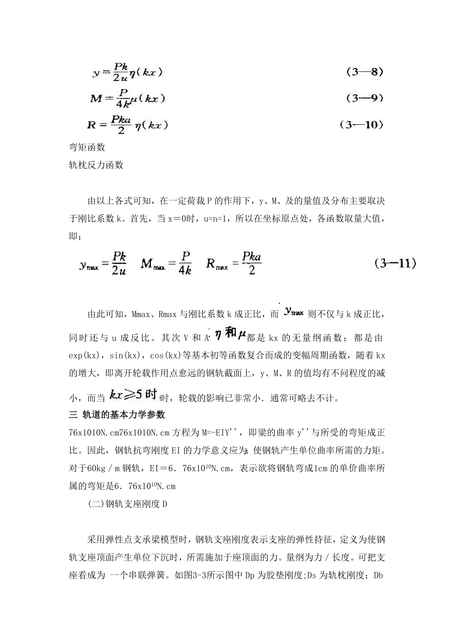 铁道工程电子教材3轨道结构力学分析.doc