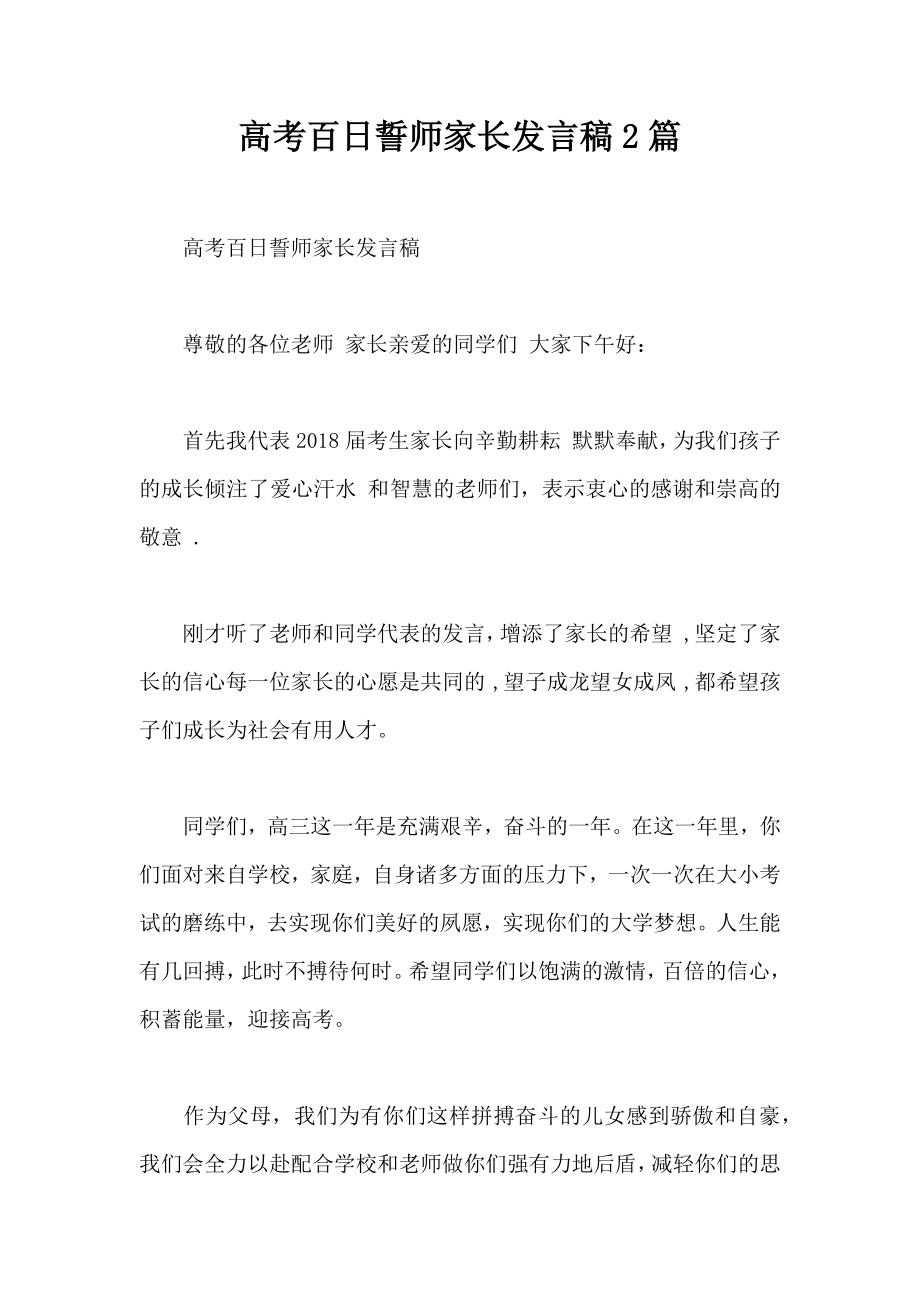 高考百日誓师家长发言稿2篇.doc