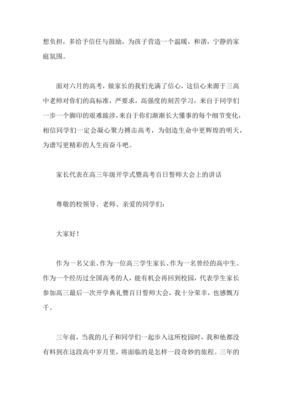 高考百日誓师家长发言稿2篇.doc