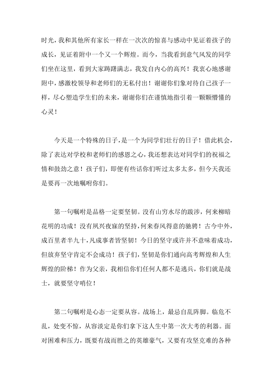 高考百日誓师家长发言稿2篇.doc