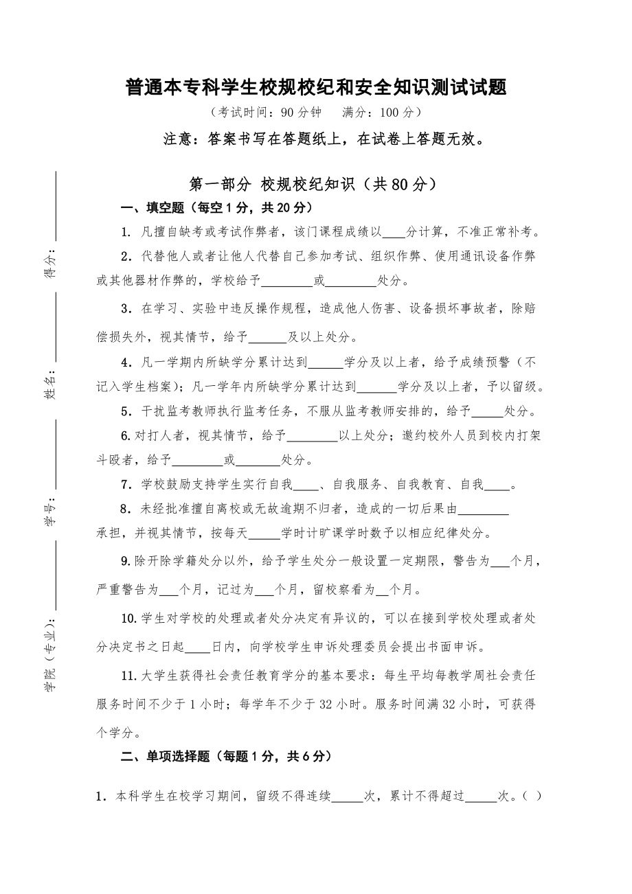 医学院学生校规校纪和安全知识测试试题.doc