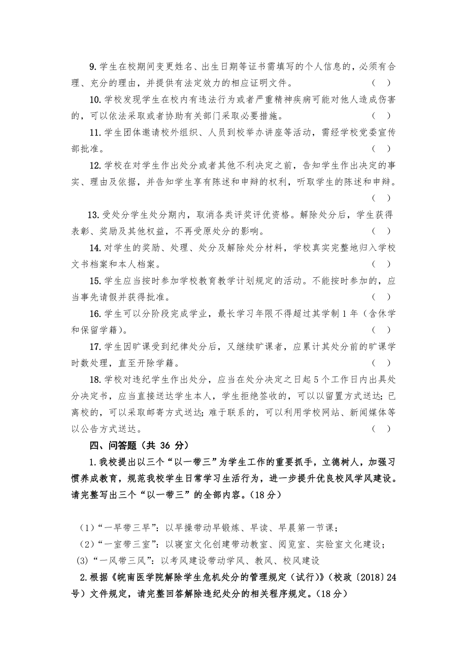 医学院学生校规校纪和安全知识测试试题.doc