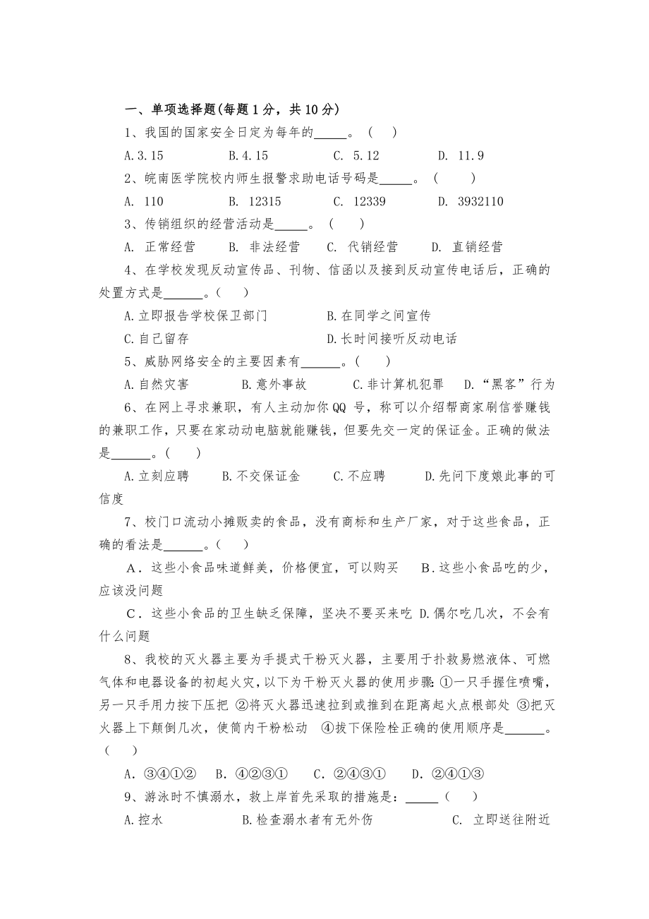 医学院学生校规校纪和安全知识测试试题.doc