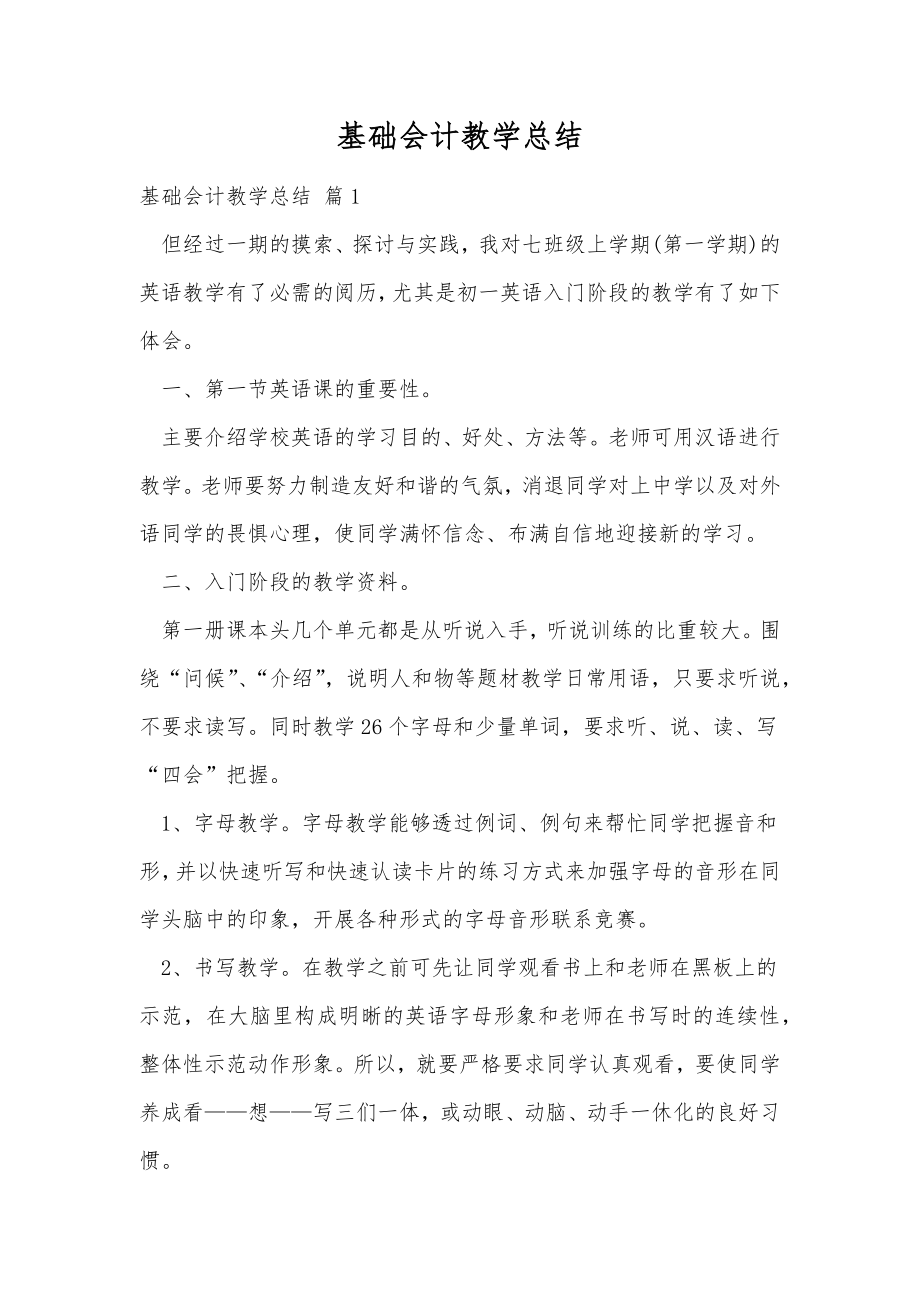 基础会计教学总结.doc