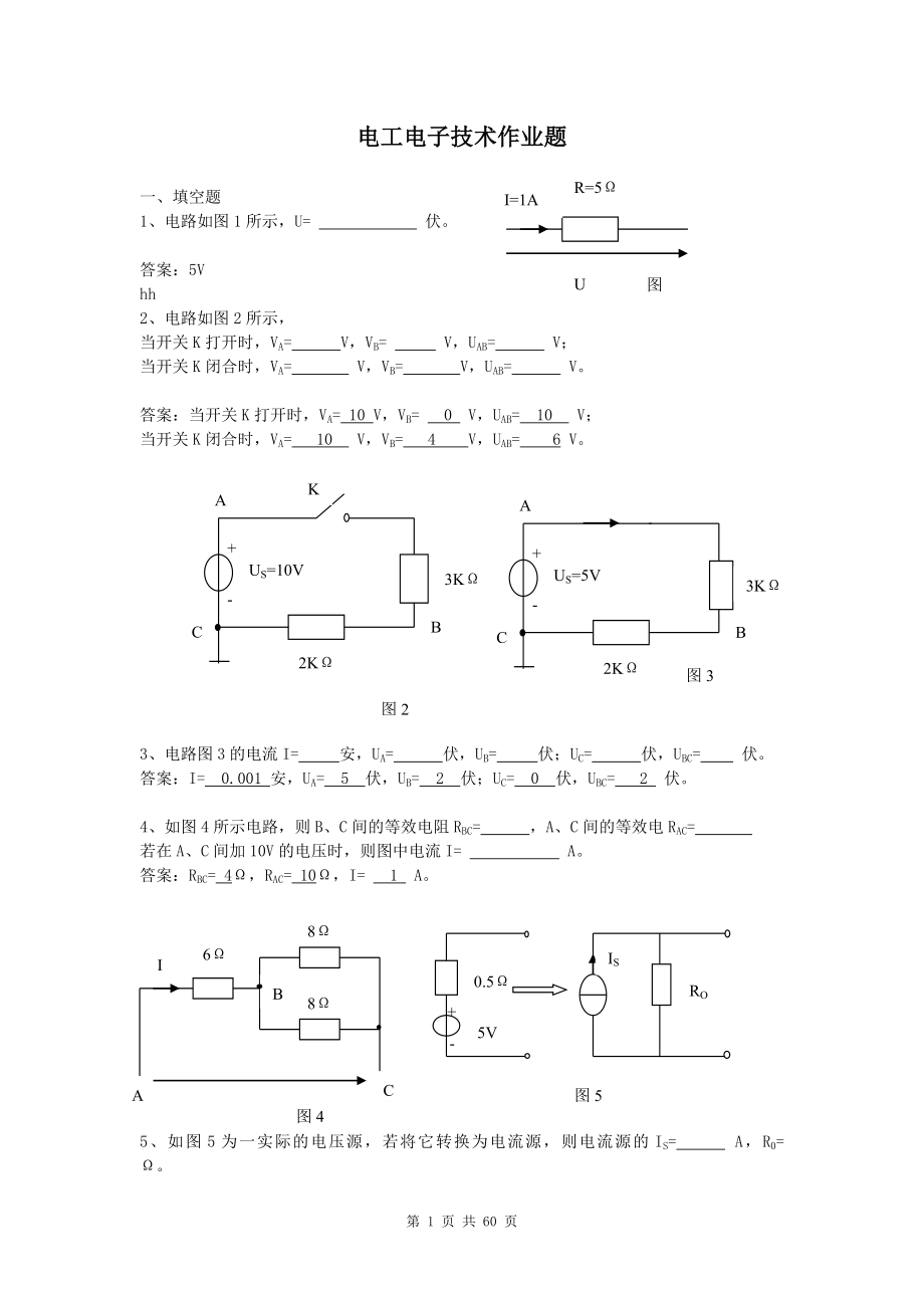 专升本电工电子作业练习题(附答案).doc