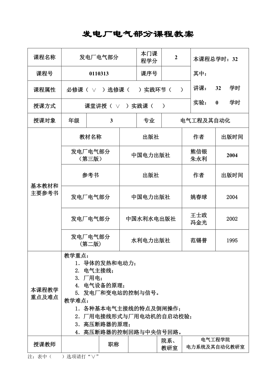 发电厂电气部分课程教案.doc