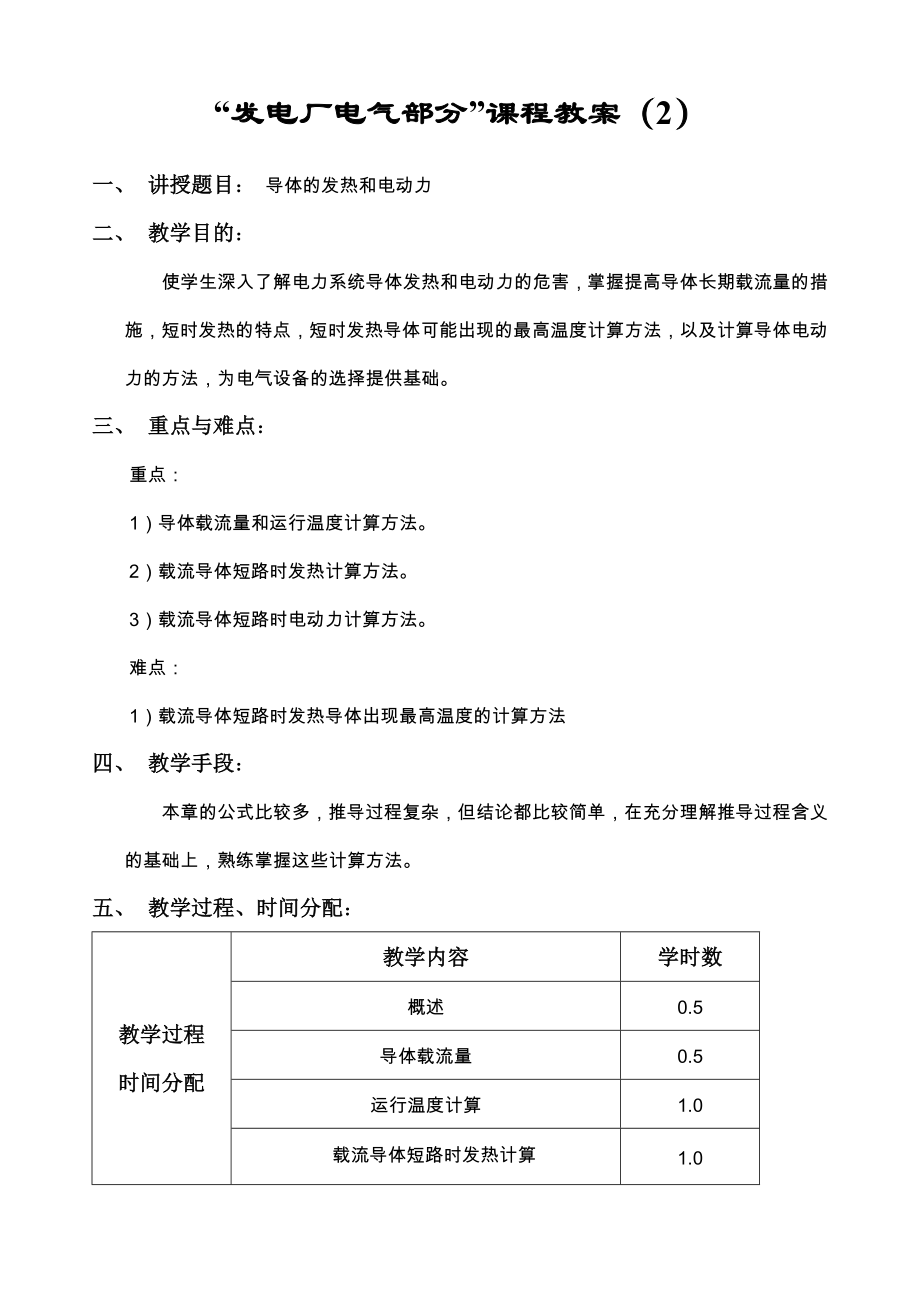 发电厂电气部分课程教案.doc