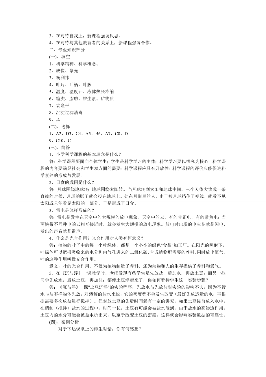 小学科学教师招聘考试真题练习试题卷及参考答案2.doc