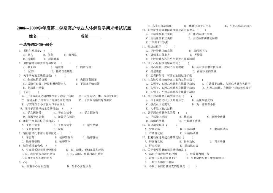 人体解剖学期末考试试题.doc