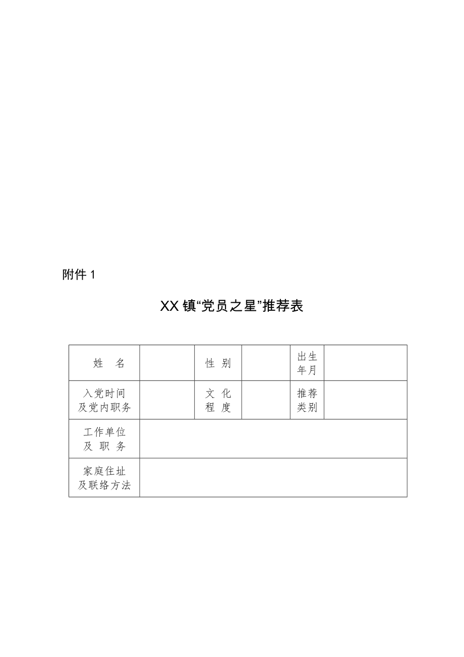 党员之星评比专项方案.doc