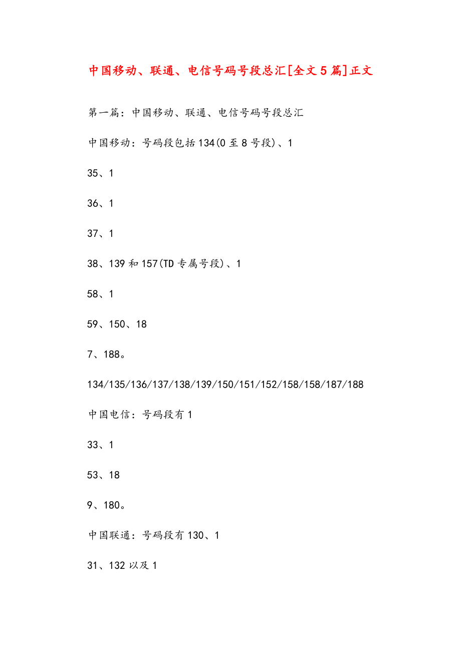 中国移动、联通、电信号码号段总汇[全文5篇]正文.doc