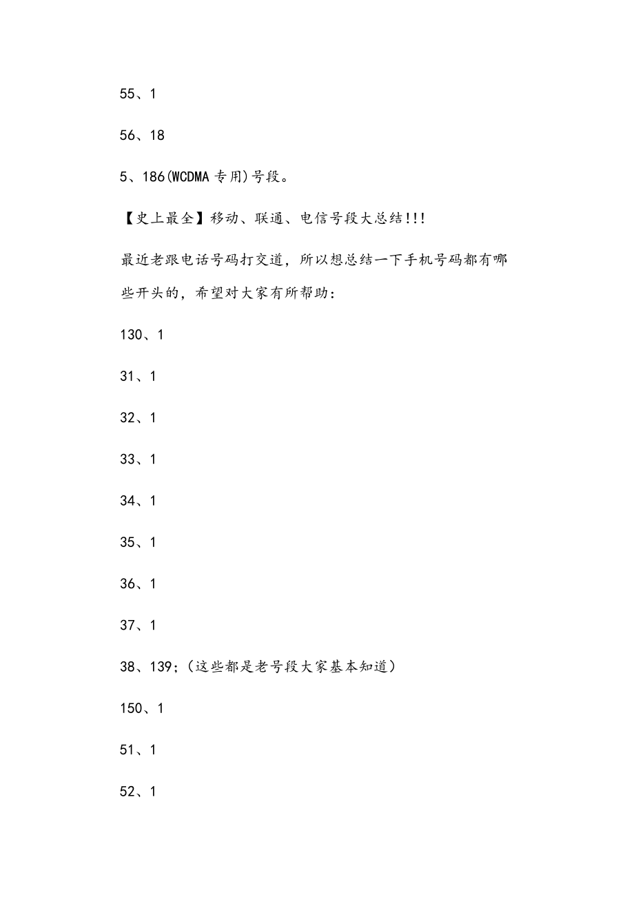 中国移动、联通、电信号码号段总汇[全文5篇]正文.doc