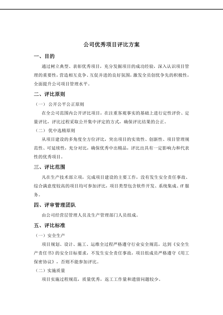 公司优秀项目评比方案.doc