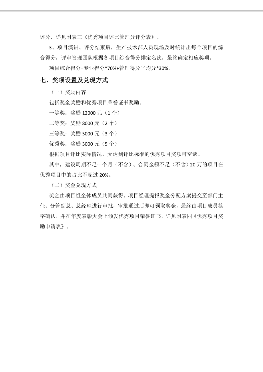 公司优秀项目评比方案.doc