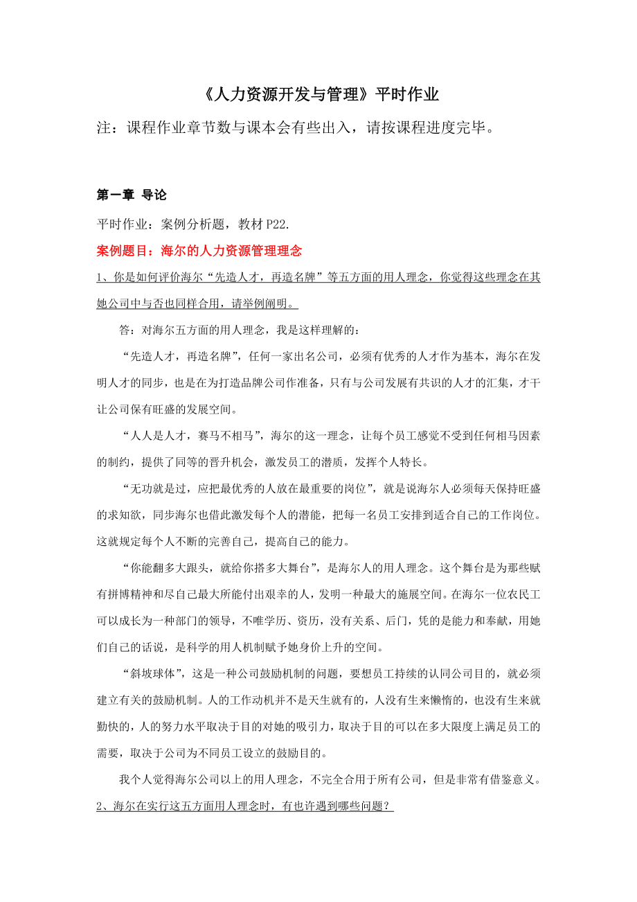 人力资源开发与管理作业.doc