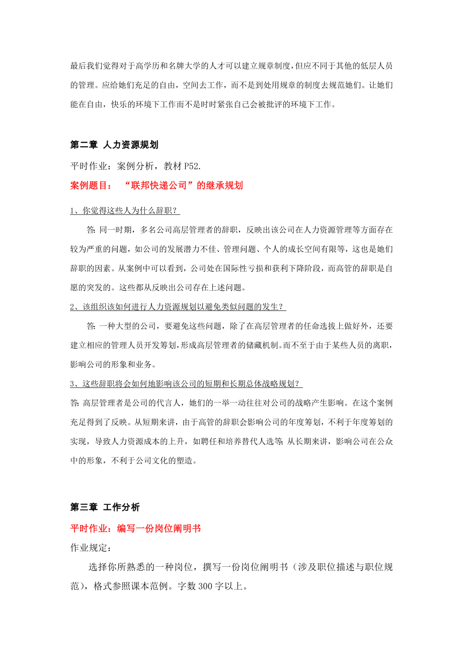 人力资源开发与管理作业.doc